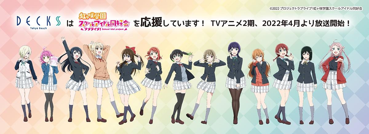 『ラブライブ！虹ヶ咲学園スクールアイドル同好会』TVアニメ2期放送を記念しタイアップ