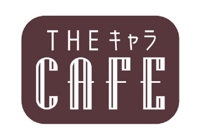 THEキャラCAFE