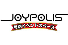 JOYPOLIS 特別イベントスペース