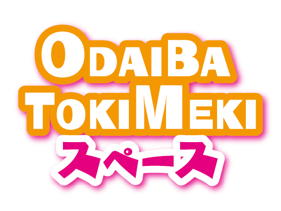 ODAIBA TOKIMEKIスペース