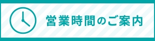 営業時間のご案内