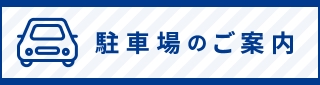 駐車場のご案内