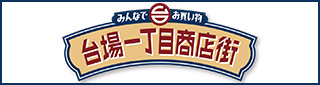 台場一丁目商店街