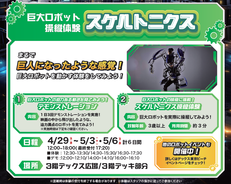 参加費無料】最新ロボットたちに会いに来よう！GW限定特別イベント