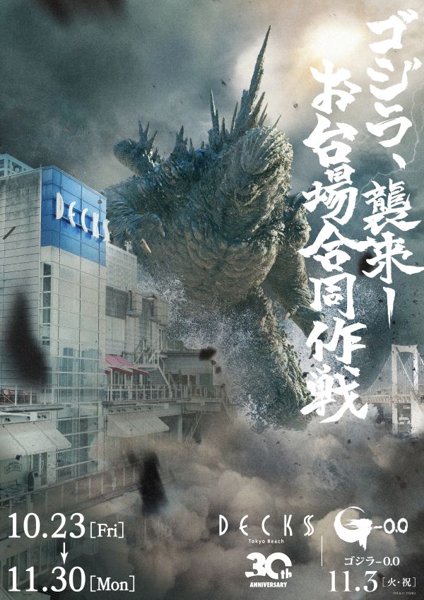 デックス東京ビーチ30周年記念「ゴジラ襲来―お台場合同作戦」開催！
