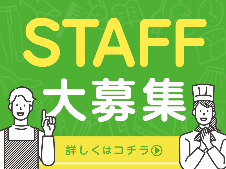 STAFF募集