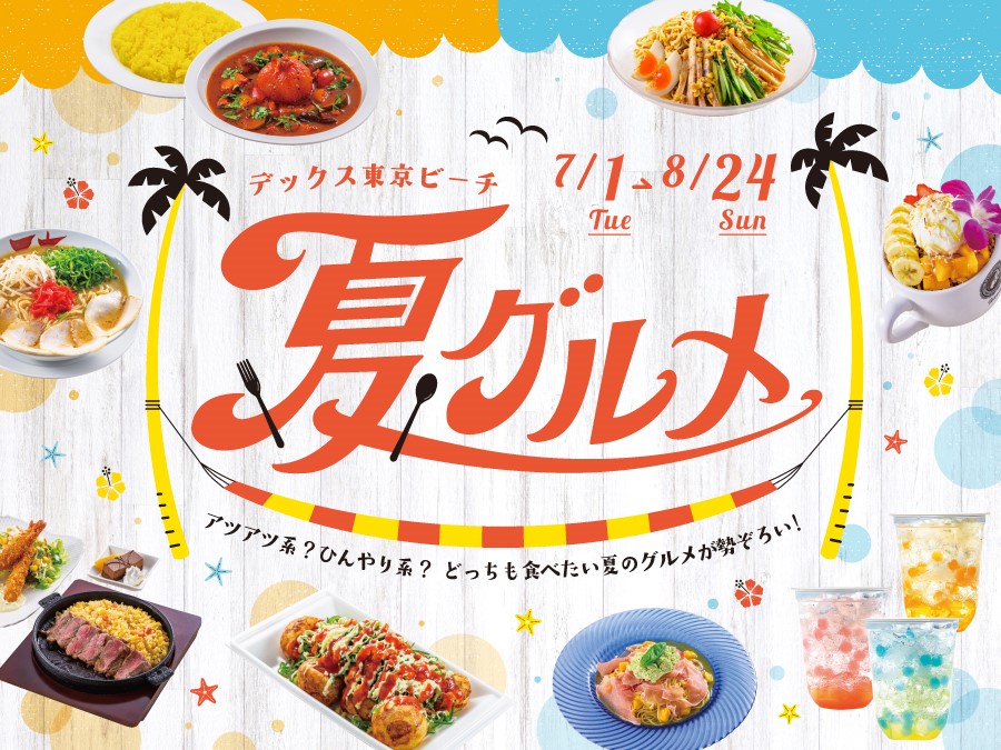 2025夏グルメ