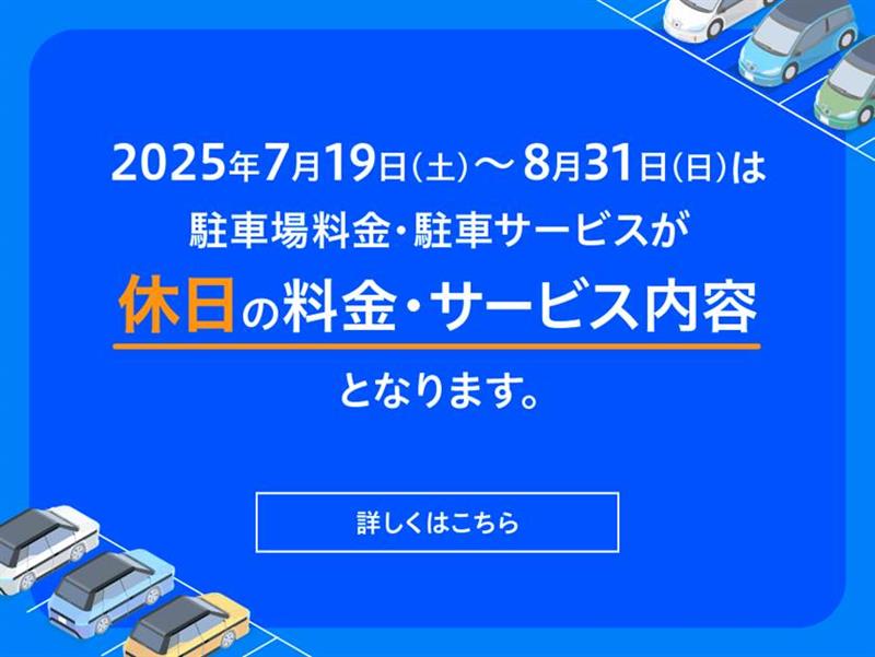 2025【夏季繁忙期】駐車料金・駐車サービス変更のお知らせ