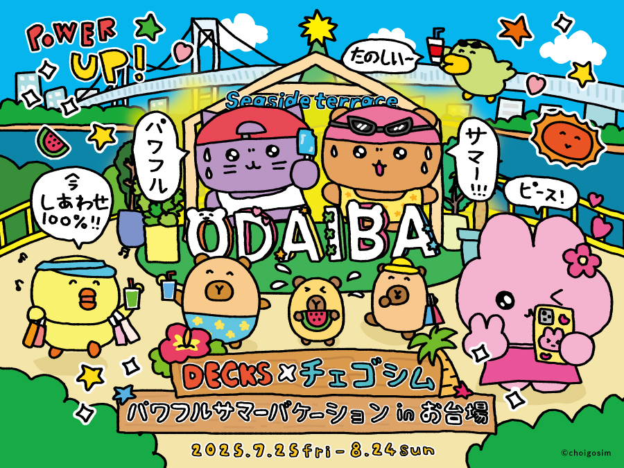 DECKS×チェゴシム　パワフルサマーバケーションinお台場