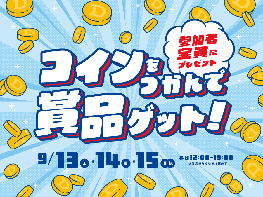 20250909コインをつかんで賞品ゲット！