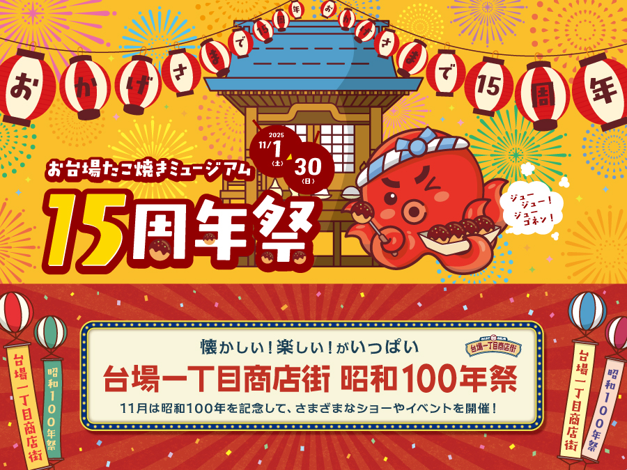 お台場たこ焼きミュージアム 15周年祭＆台場一丁目商店街 昭和100年祭