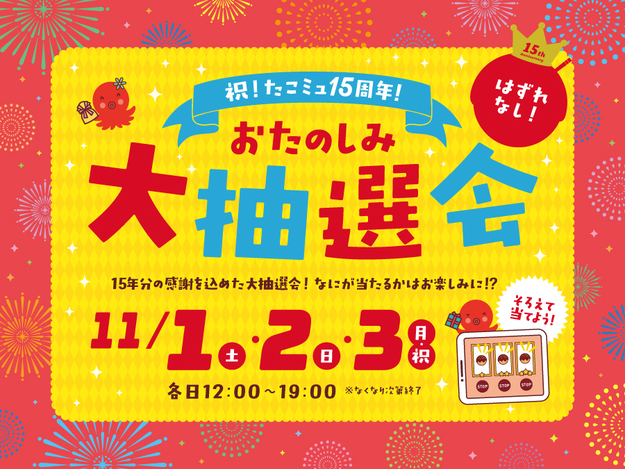 祝！たこミュ15周年！お楽しみ大抽選会