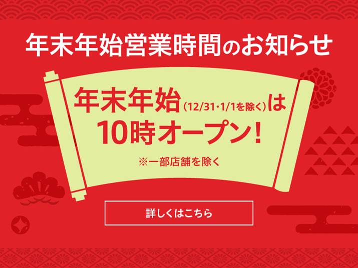 【年末年始】営業時間のお知らせ2026