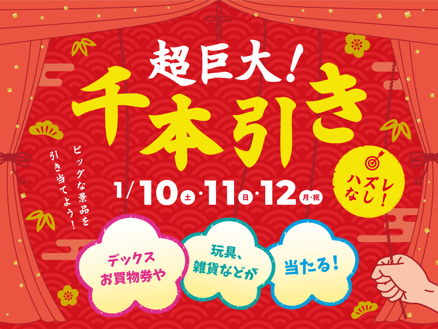 超巨大！千本引き202601