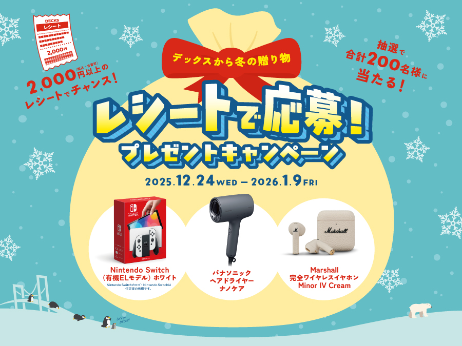 レシートで応募！プレゼントキャンペーン