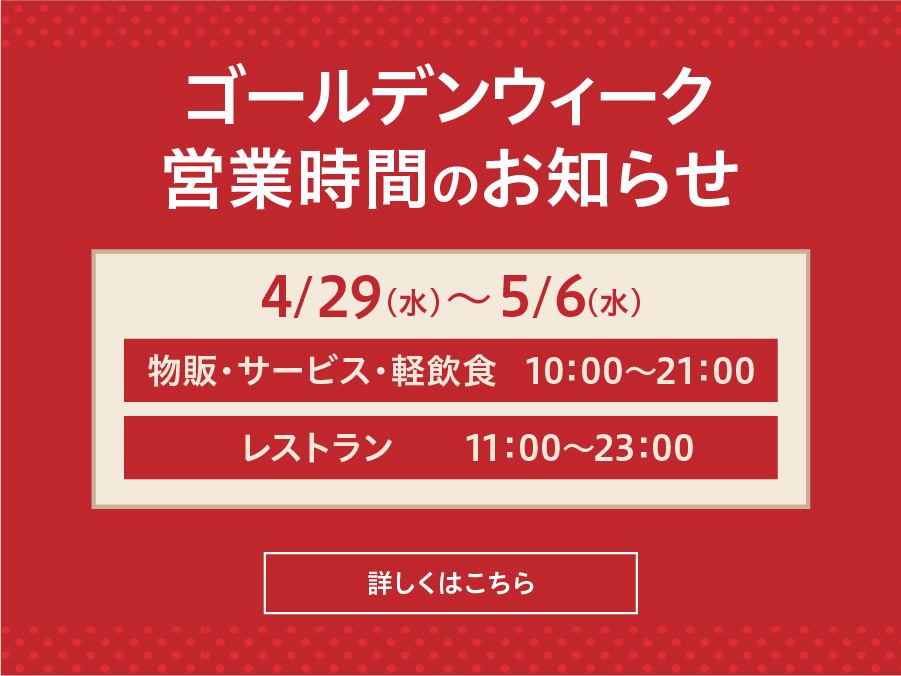 GW営業時間のお知らせ