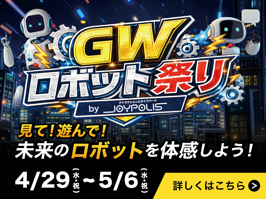GWロボット祭り