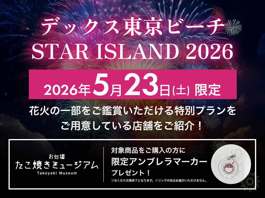 花火鑑賞プラン＆たこ焼きミュージアム情報