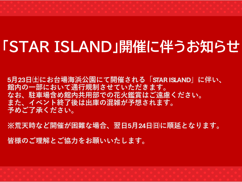 【地域イベント】5/23(土)『STAR ISLAND2026』に関するお知らせ