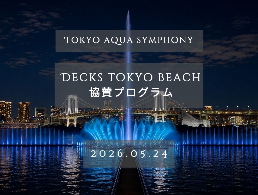 東京アクアシンフォニーにデックス東京ビーチのプログラムが登場！！