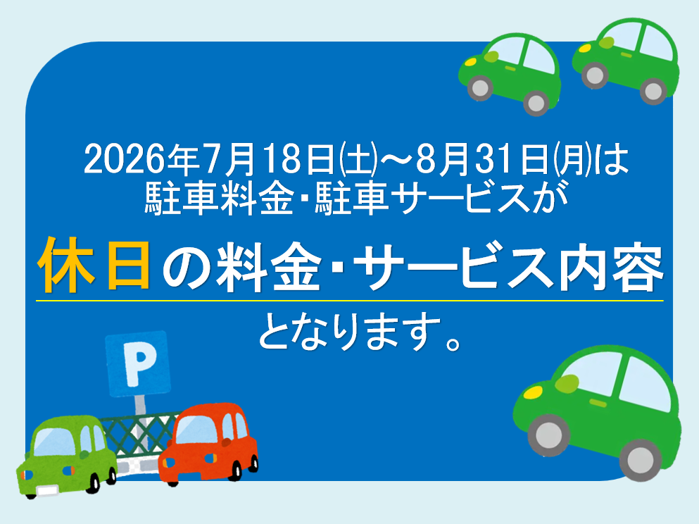 2026年7月18日～8月31日_夏休み期間の駐車場料金変更POP