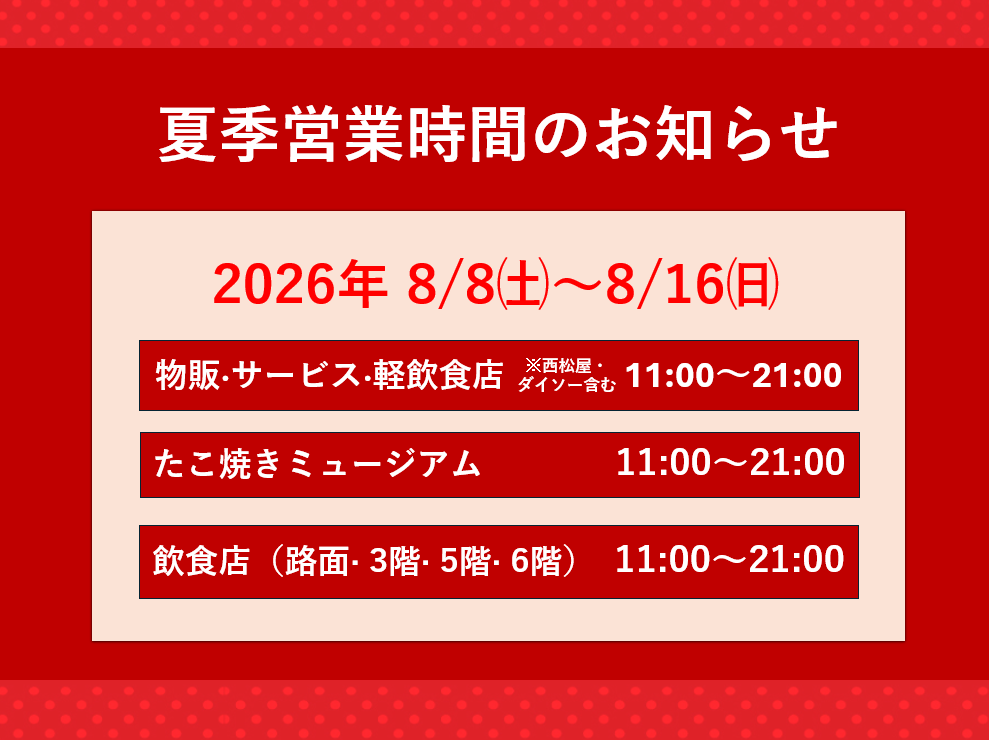 2026年8月8日～8月16日 夏季営業時間