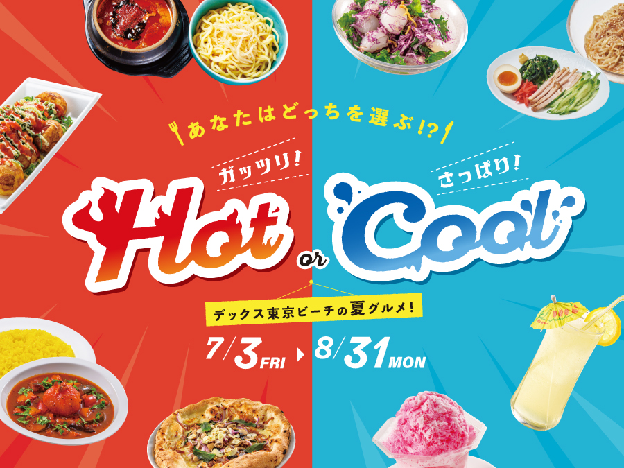 夏グルメ2026～あなたはどっちを選ぶ？『Hot or Cool』～
