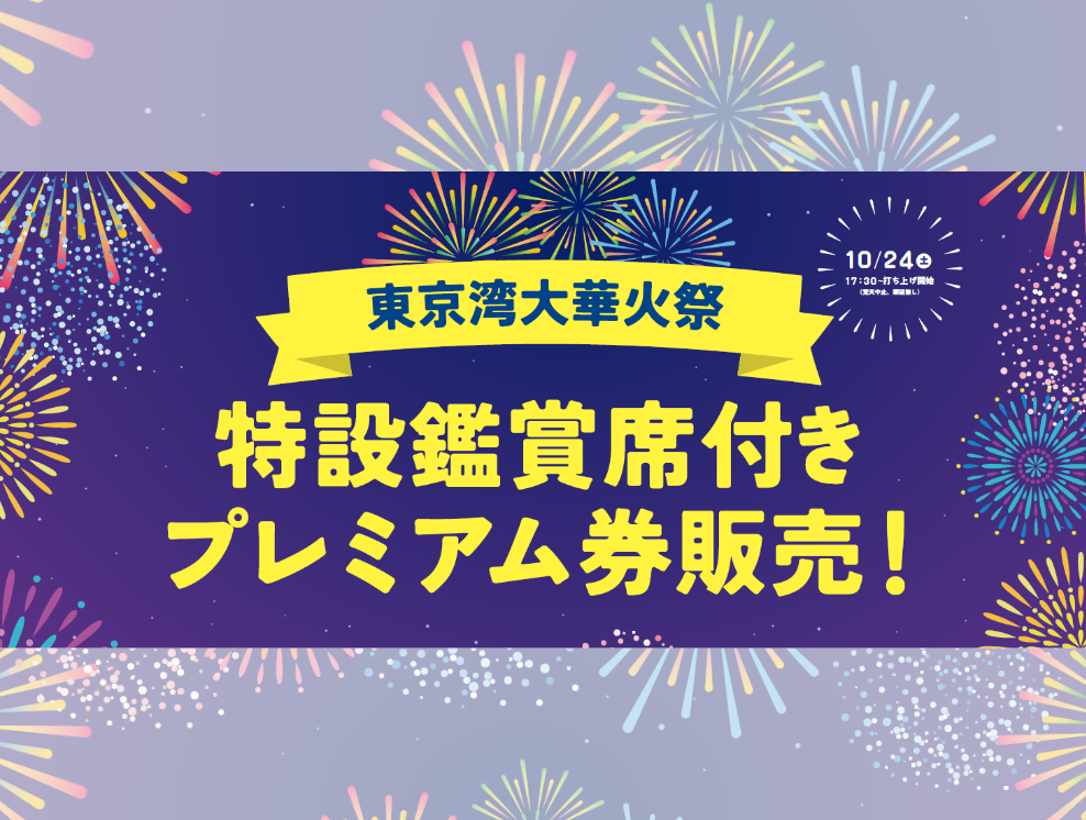 2026年10月24日(土)東京湾大華火祭～特設鑑賞席付きプレミアム券販売～