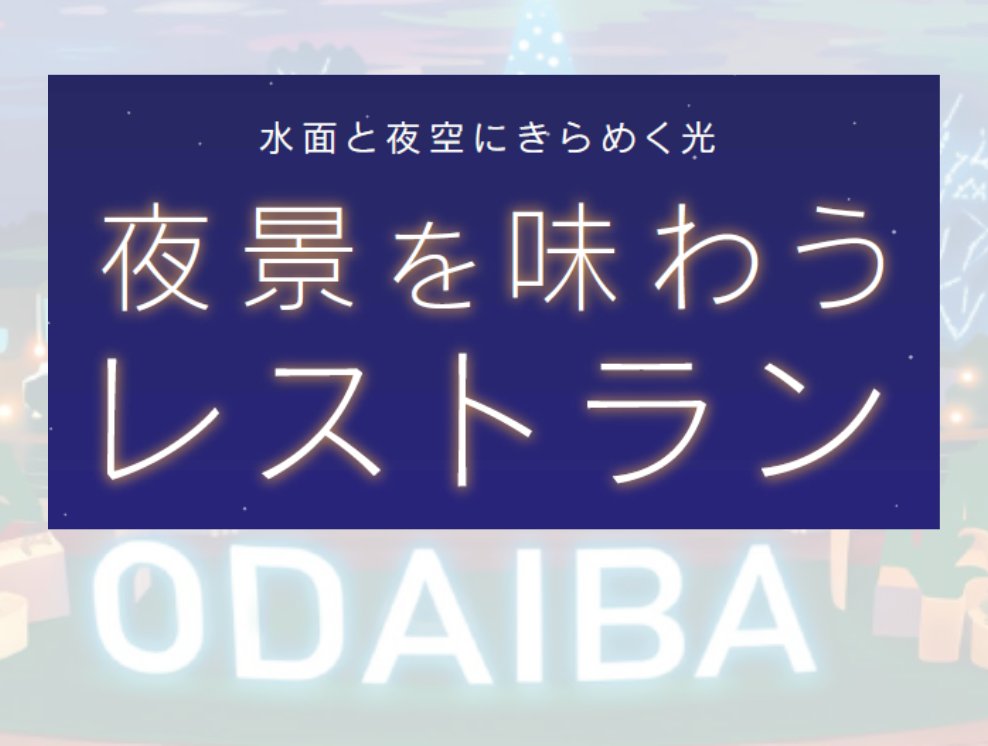 夜景を味わうレストラン