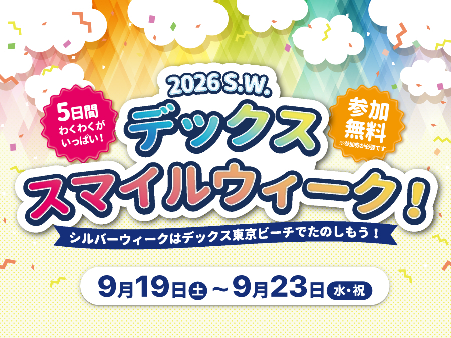 2026 S.W. デックス スマイルウィーク！