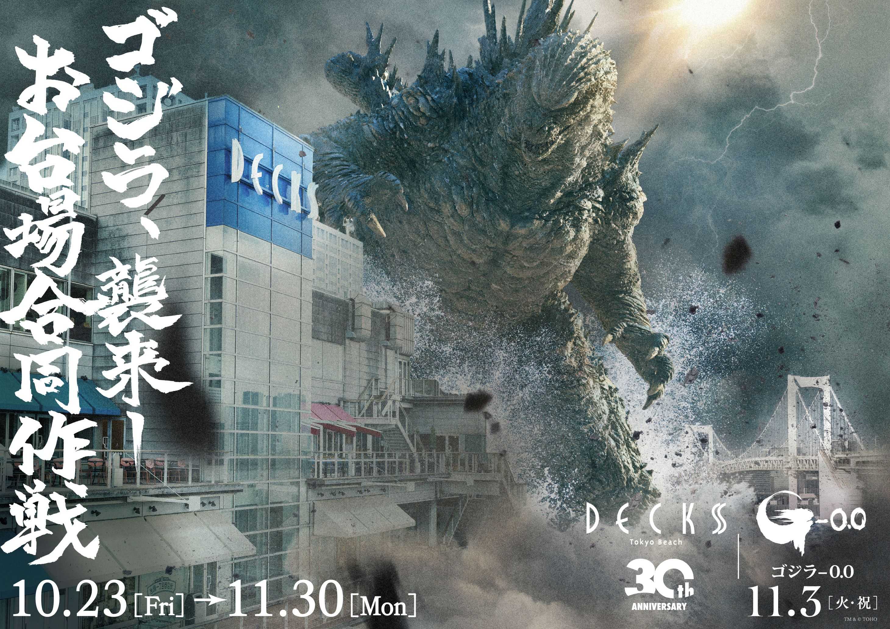デックス東京ビーチ30周年記念　映画『ゴジラ-0.0』コラボイベント　「ゴジラ襲来―お台場合同作戦」開催！
