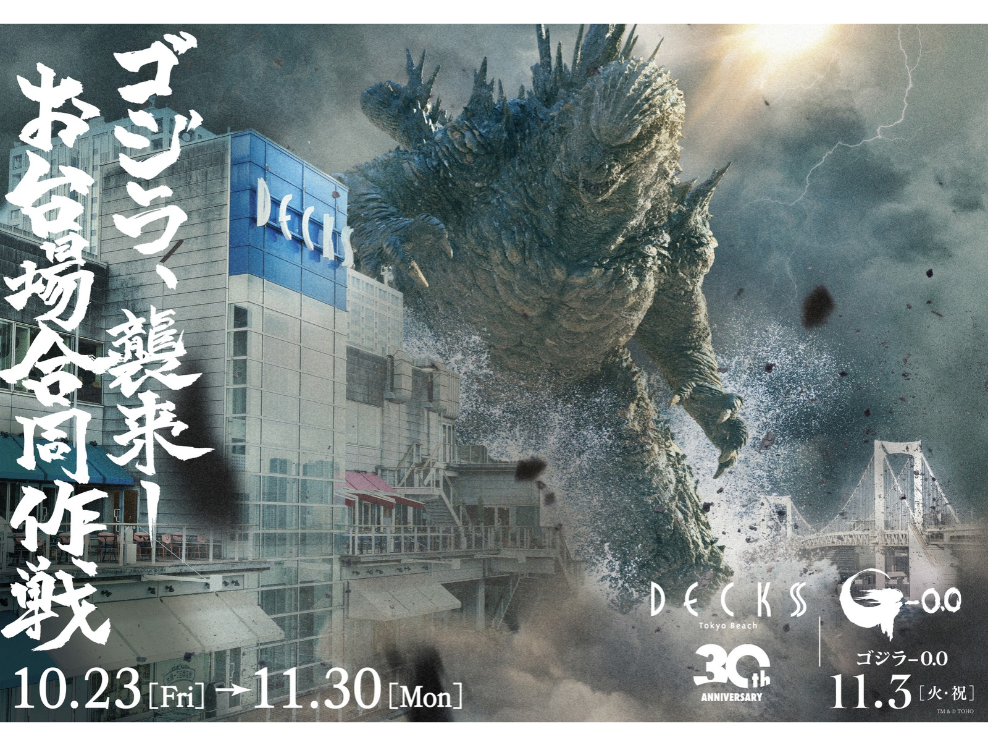 デックス東京ビーチ30周年記念　映画『ゴジラ-0.0』コラボイベント　「ゴジラ襲来―お台場合同作戦」開催！