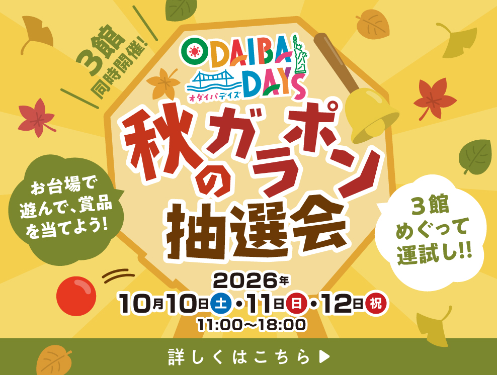 ODAIBA DAYS～秋のガラポン抽選会～